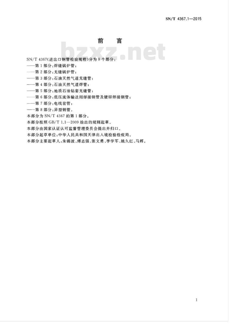 SN/T 4367.1-2015 进出口钢管检验规程第1部分:焊缝锅炉管