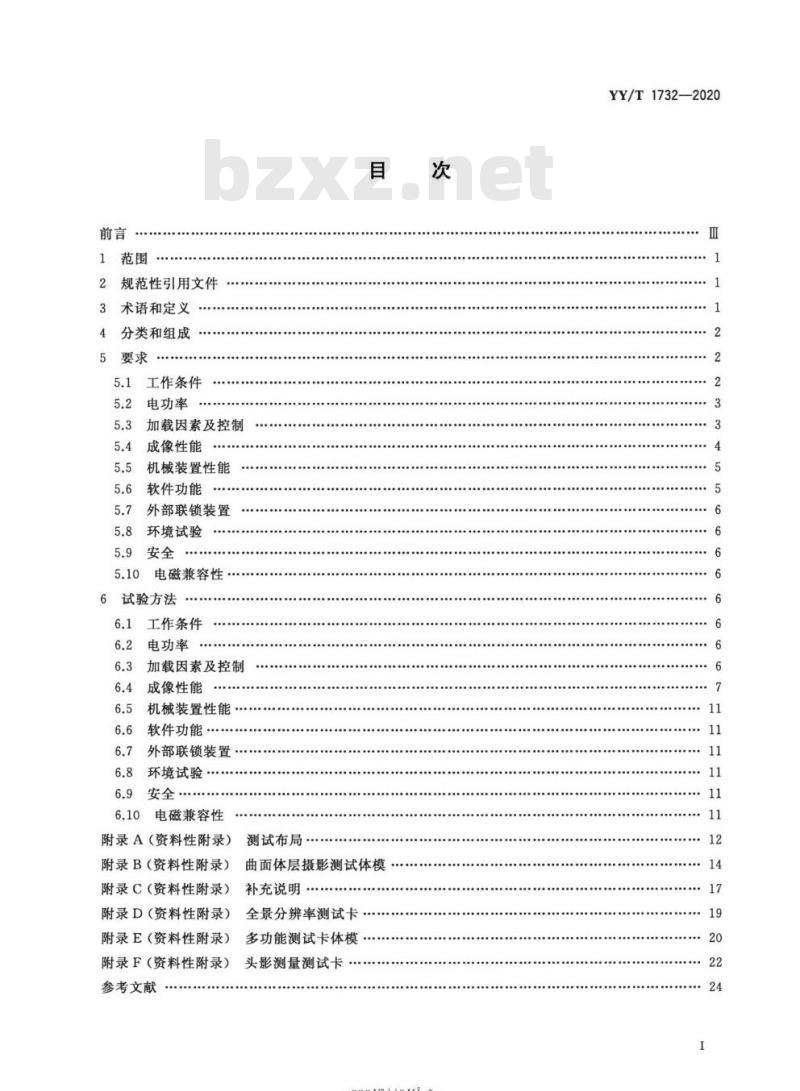 YY/T 1732-2020 口腔曲面体层X射线机专用技术条件
