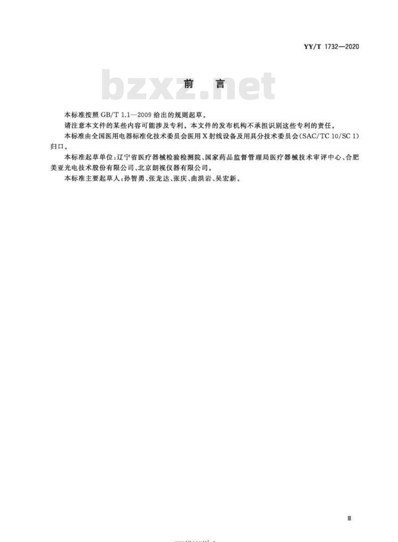 YY/T 1732-2020 口腔曲面体层X射线机专用技术条件