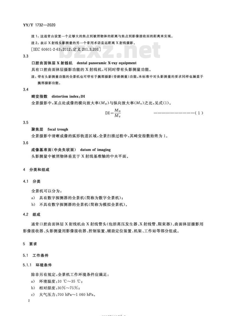 YY/T 1732-2020 口腔曲面体层X射线机专用技术条件