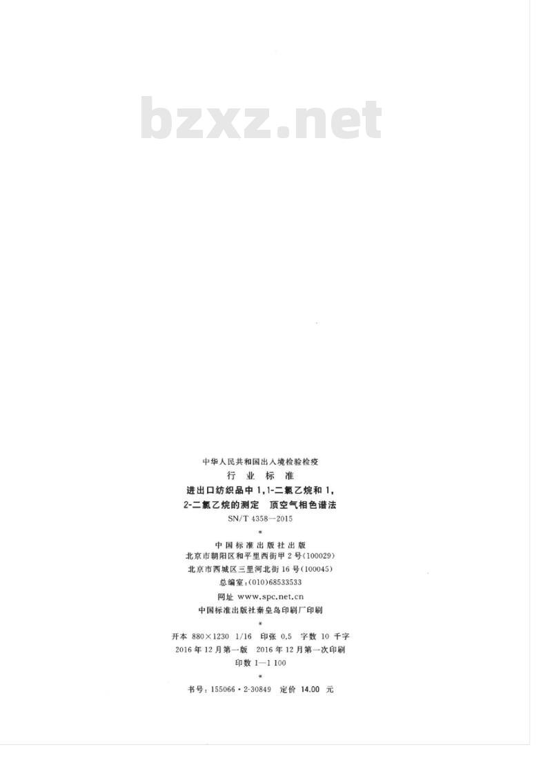 SN/T 4358-2015 进出口纺织品中1,1-二氯乙烷和1,2-二氯乙烷的测定顶空气相色谱法