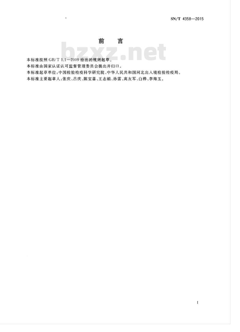 SN/T 4358-2015 进出口纺织品中1,1-二氯乙烷和1,2-二氯乙烷的测定顶空气相色谱法