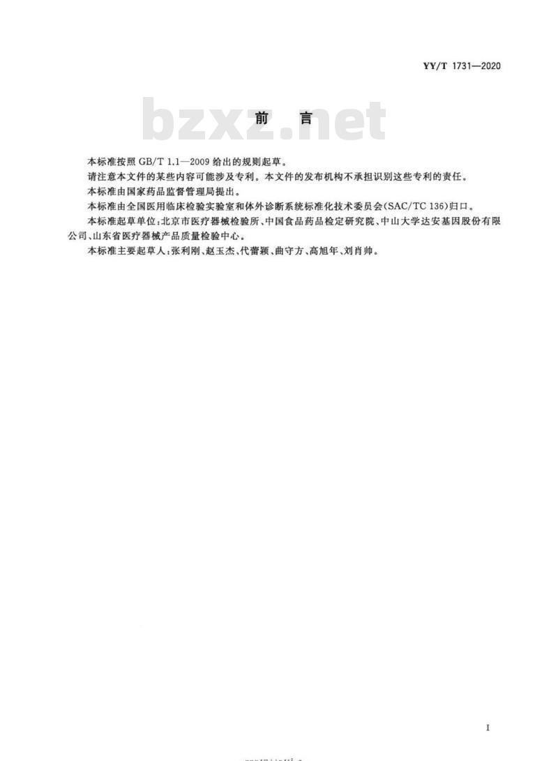 YY/T 1731-2020 人基因单核苷酸多态性(SNP)检测试剂盒