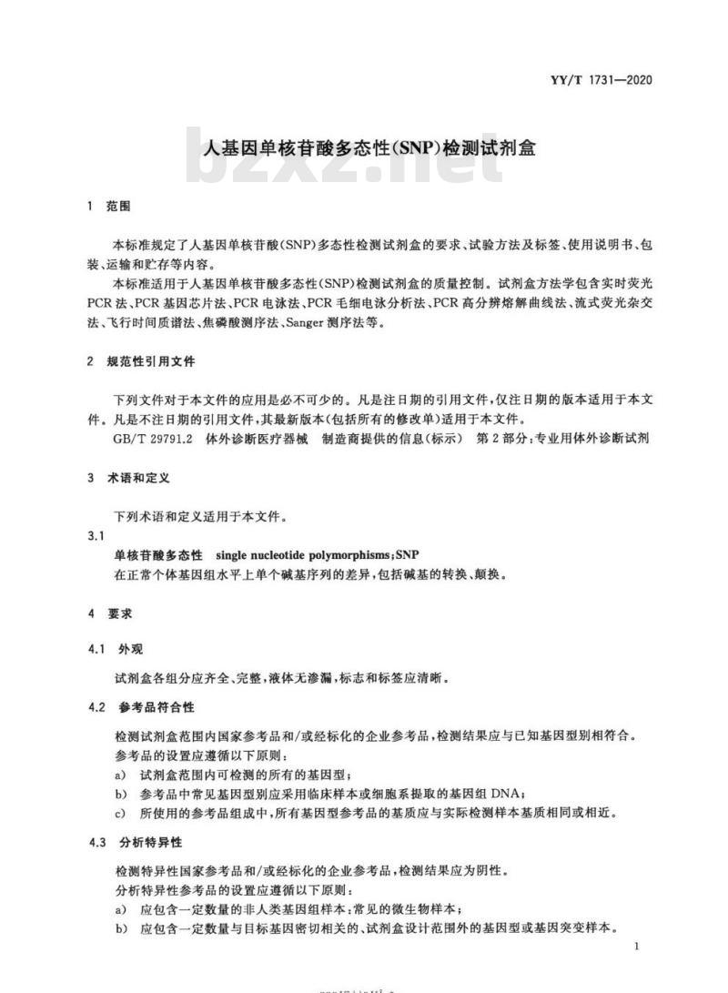 YY/T 1731-2020 人基因单核苷酸多态性(SNP)检测试剂盒