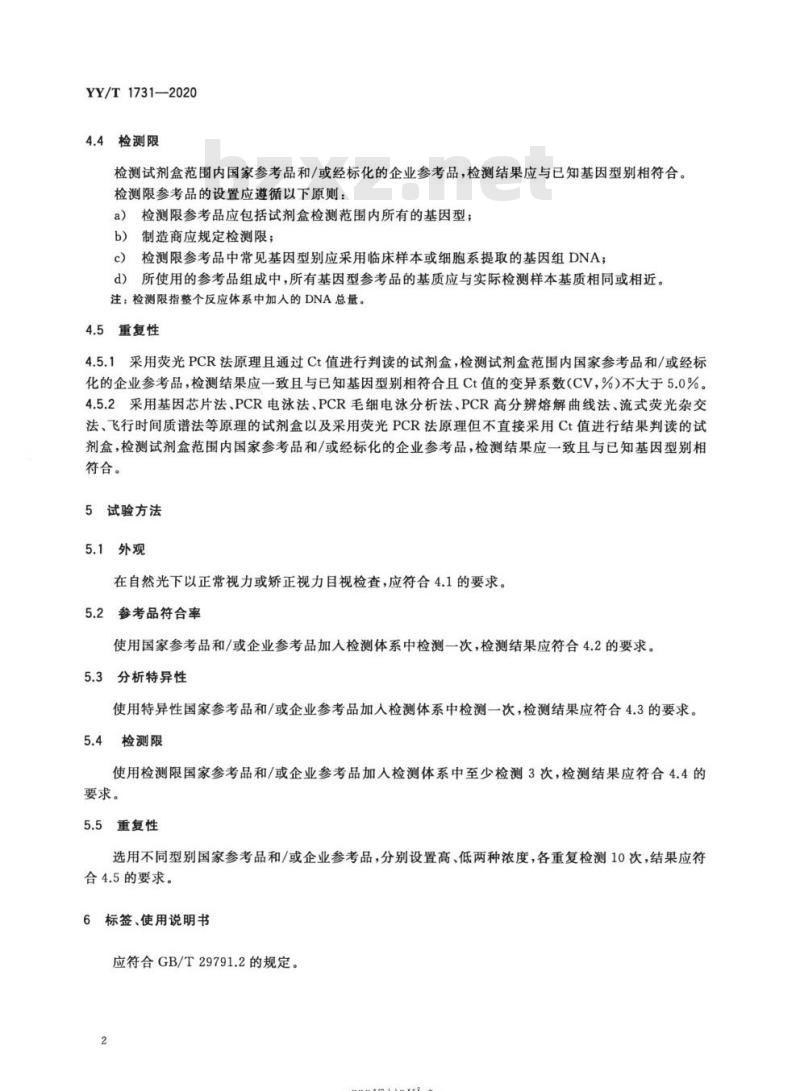 YY/T 1731-2020 人基因单核苷酸多态性(SNP)检测试剂盒