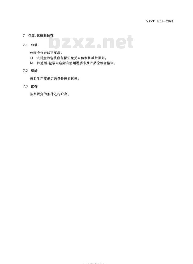 YY/T 1731-2020 人基因单核苷酸多态性(SNP)检测试剂盒