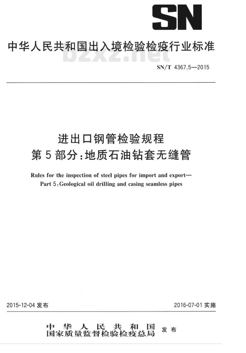 SN/T 4367.5-2015 进出口钢管检验规程第5部分:地质石油钻套无缝管
