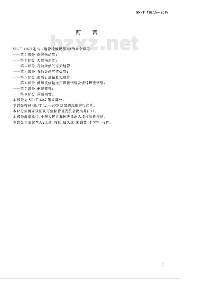 SN/T 4367.5-2015 进出口钢管检验规程第5部分:地质石油钻套无缝管