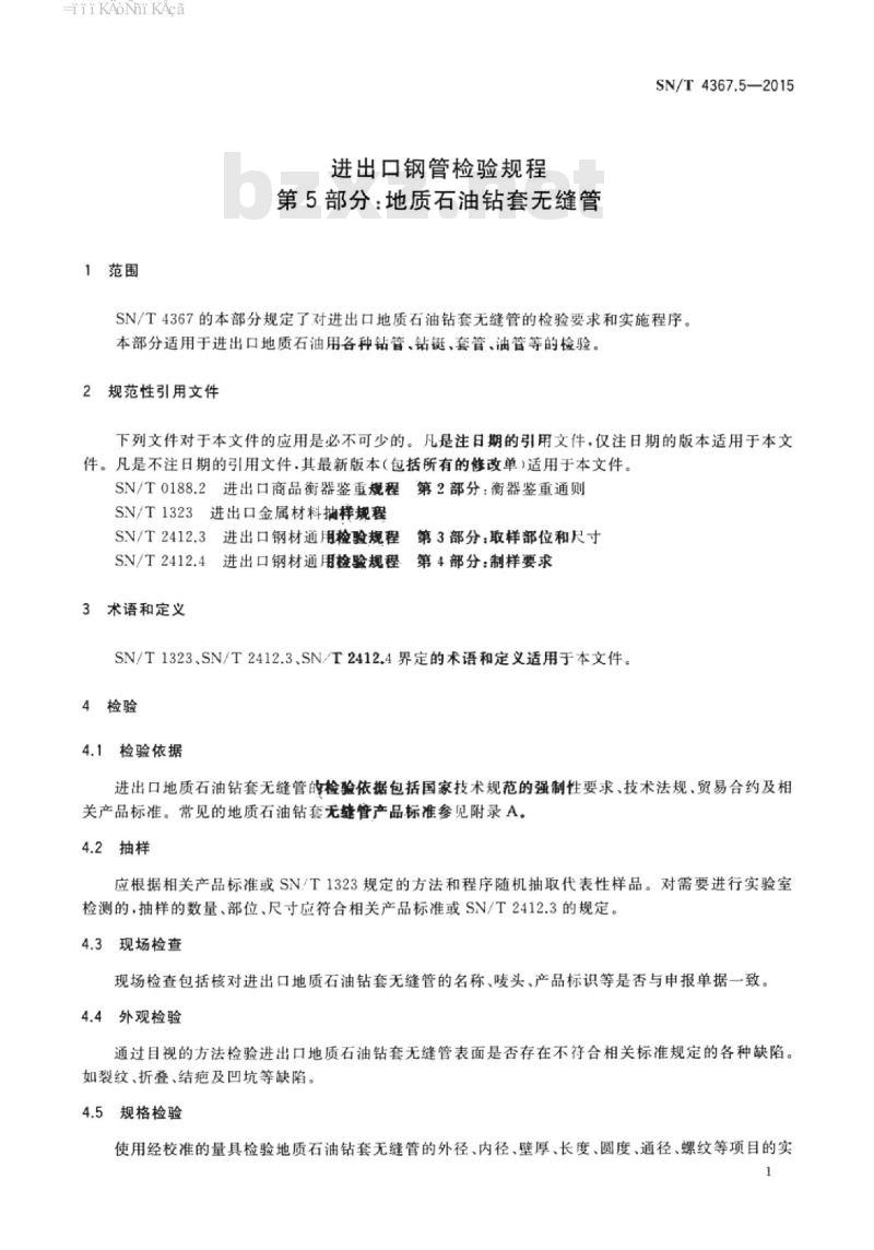 SN/T 4367.5-2015 进出口钢管检验规程第5部分:地质石油钻套无缝管