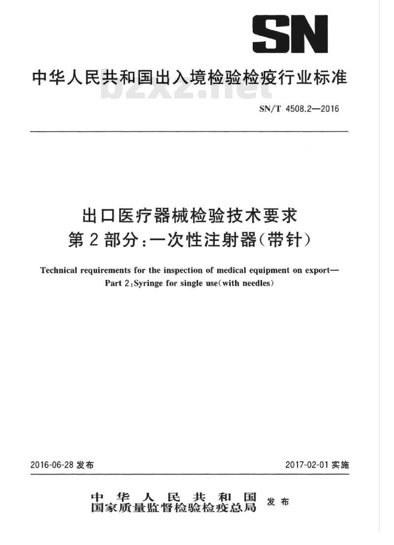 SN/T 4508.2-2016 出口医疗器械检验技术要求第2部分:一次性注射器(带针)