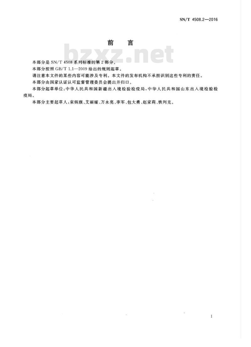 SN/T 4508.2-2016 出口医疗器械检验技术要求第2部分:一次性注射器(带针)