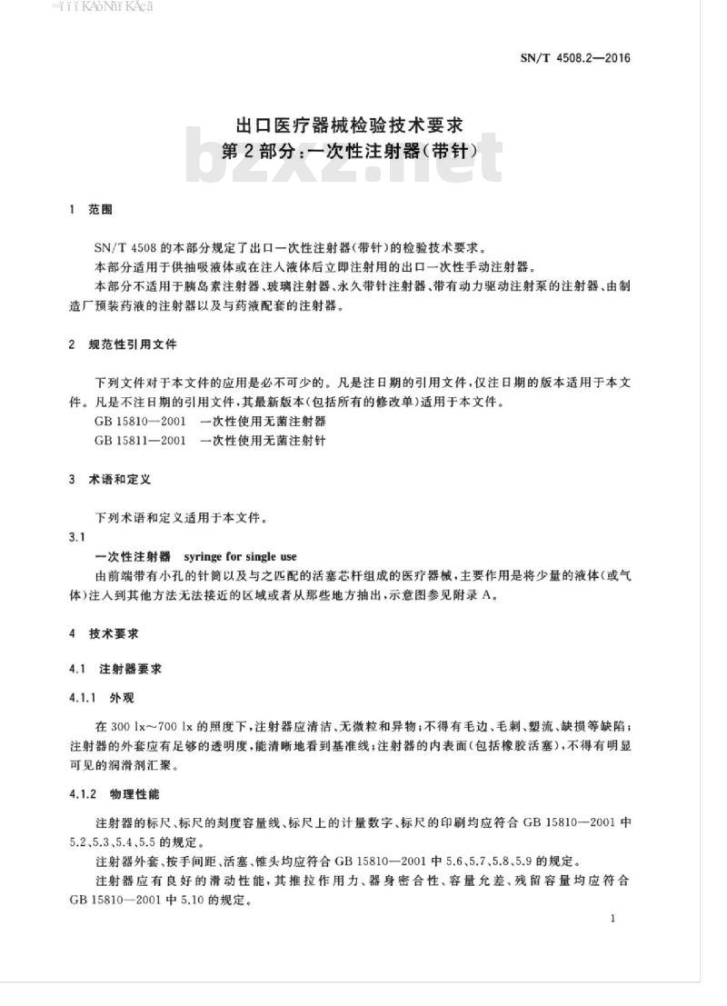 SN/T 4508.2-2016 出口医疗器械检验技术要求第2部分:一次性注射器(带针)