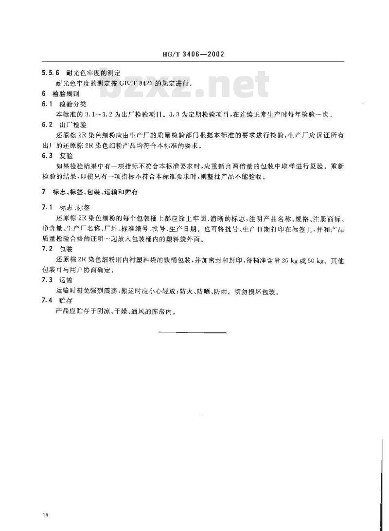 HG/T 3406-2002 还原棕 2R 染色细粉(还原棕 BR 染色细粉)