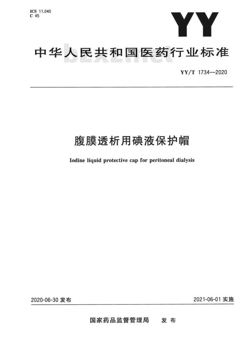 YY/T 1734-2020 腹膜透析用碘液保护帽