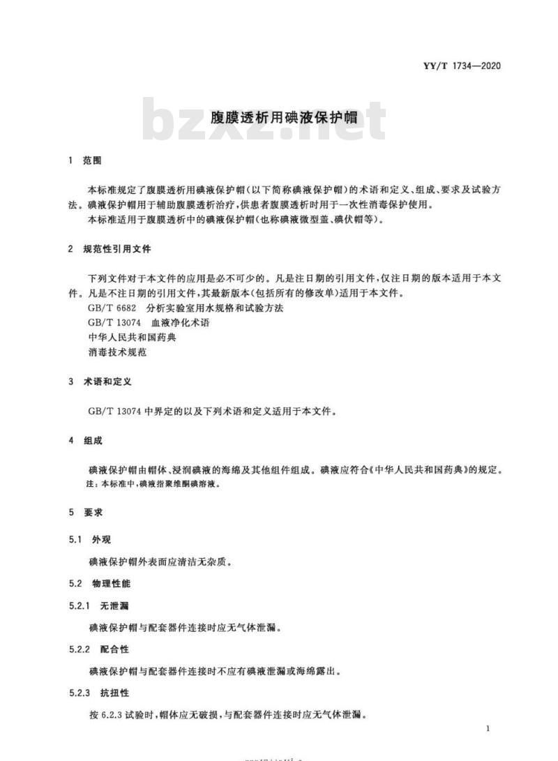 YY/T 1734-2020 腹膜透析用碘液保护帽