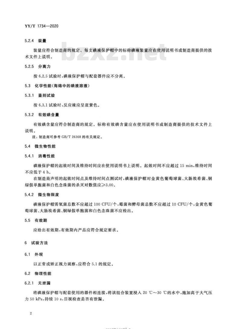 YY/T 1734-2020 腹膜透析用碘液保护帽
