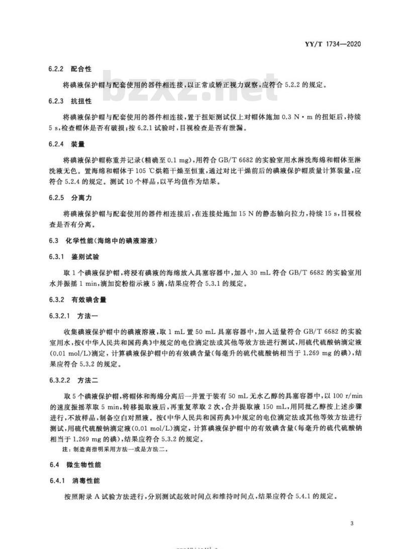 YY/T 1734-2020 腹膜透析用碘液保护帽