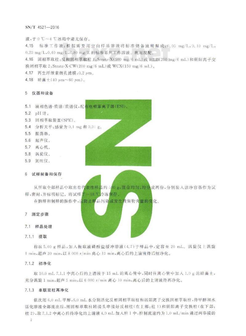 SN/T 4521-2016 出口番茄酱中链霉素和双氢链霉素的测定液相色谱-质谱/质谱法