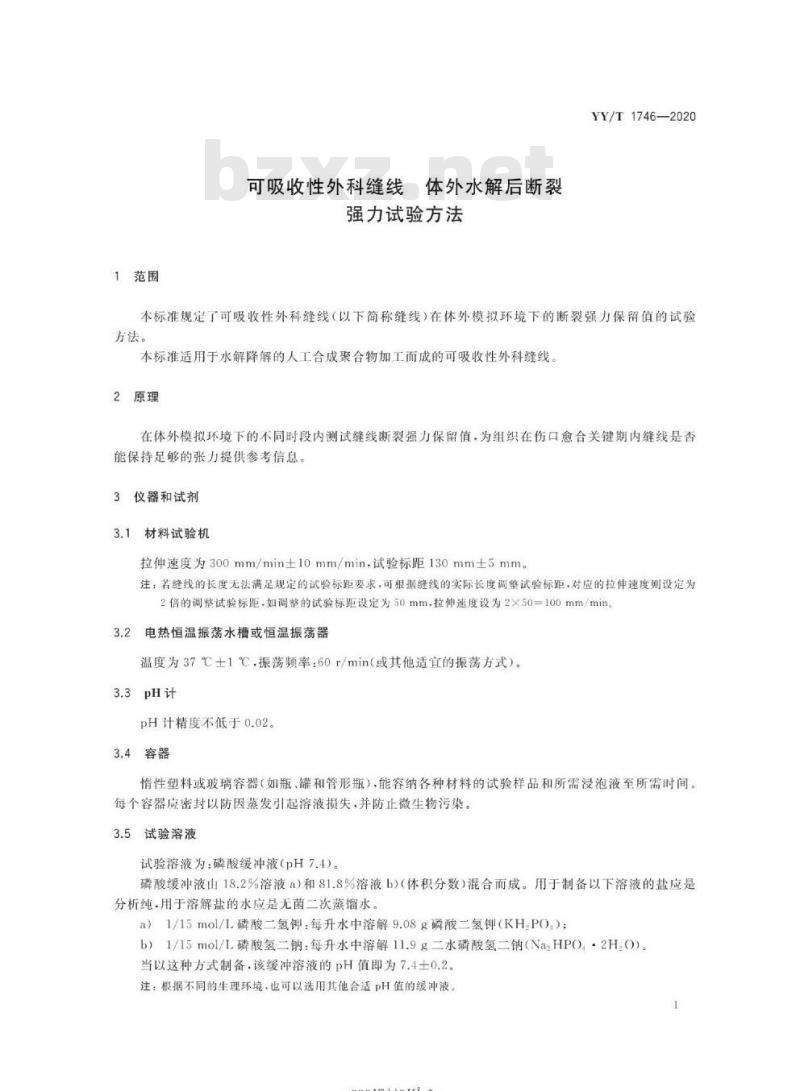 YY/T 1746-2020 可吸收性外科缝线体外水解后断裂强力试验方法