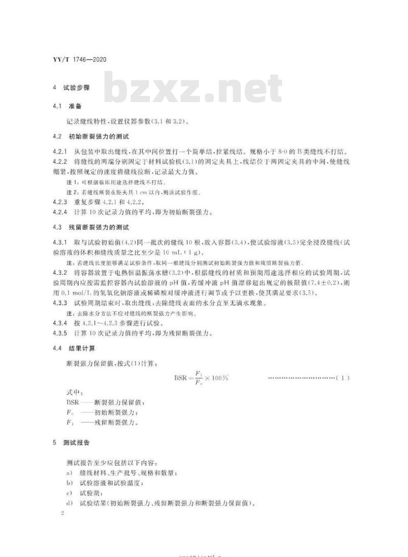 YY/T 1746-2020 可吸收性外科缝线体外水解后断裂强力试验方法