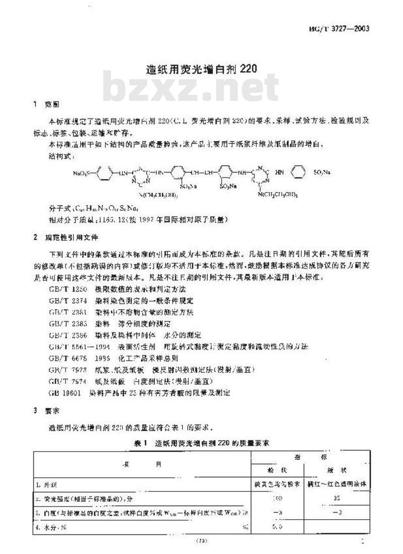 HG/T 3727-2003 造纸用荧光增白剂 220