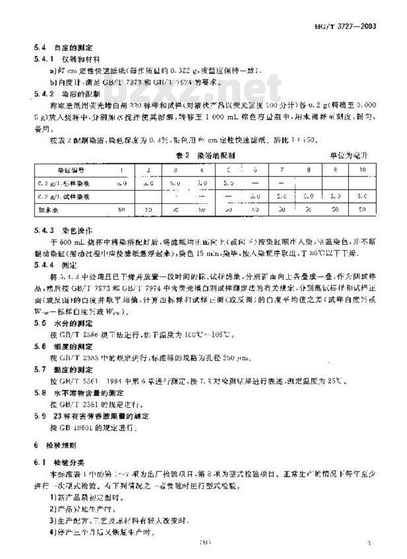 HG/T 3727-2003 造纸用荧光增白剂 220