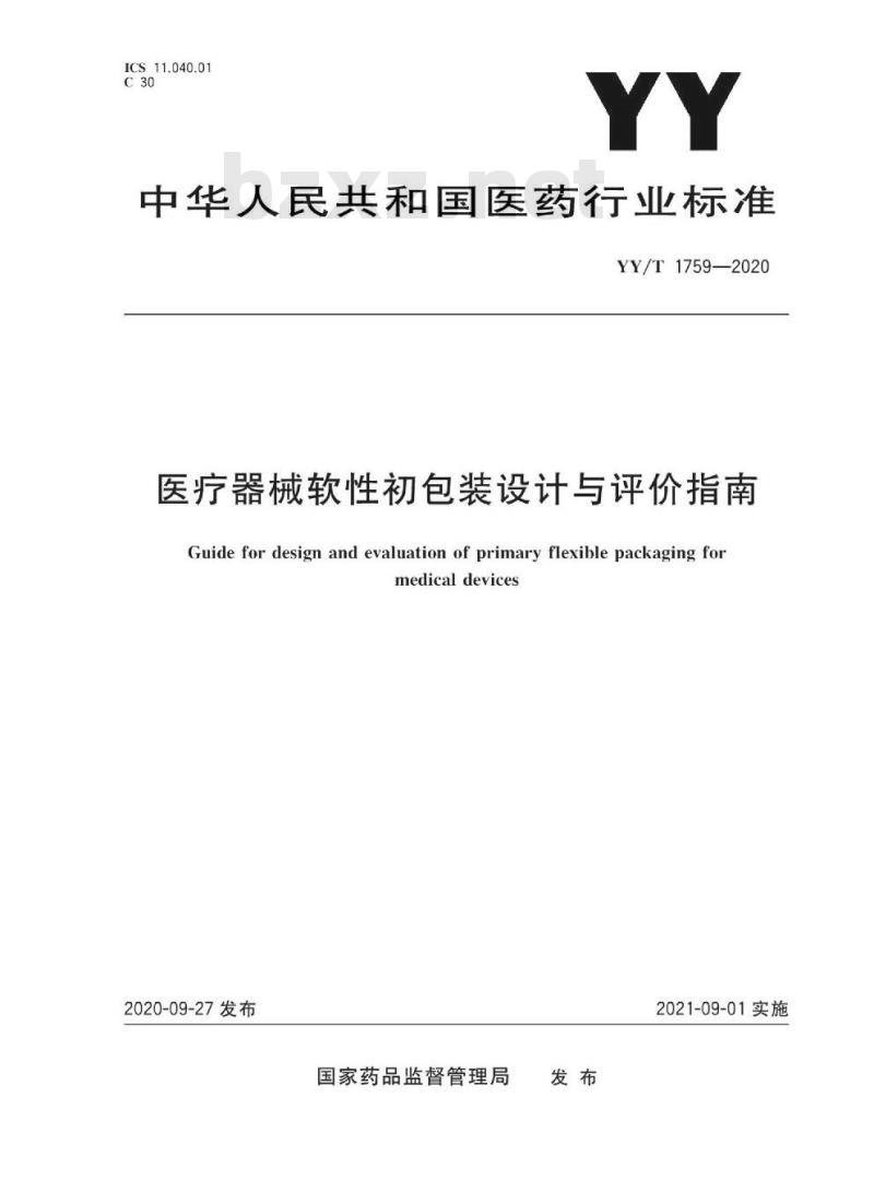 YY/T 1759-2020 医疗器械软性初包装设计与评价指南