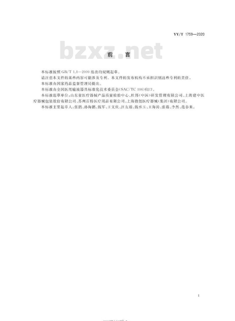 YY/T 1759-2020 医疗器械软性初包装设计与评价指南