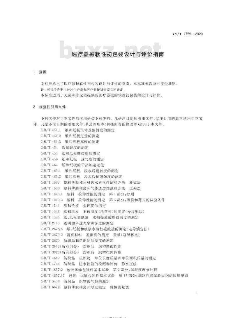 YY/T 1759-2020 医疗器械软性初包装设计与评价指南
