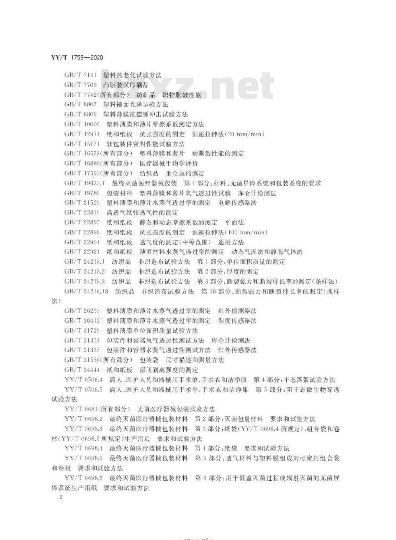 YY/T 1759-2020 医疗器械软性初包装设计与评价指南