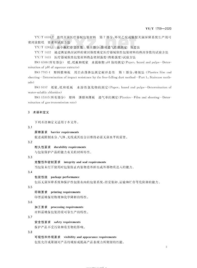 YY/T 1759-2020 医疗器械软性初包装设计与评价指南
