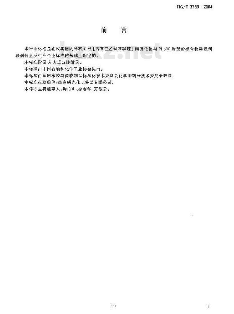 HG/T 3739-2004 双-[丙基三乙氧基硅烷]-四硫化物与 N-330 炭黑的混合物硅烷偶联剂
