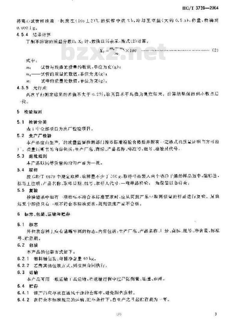 HG/T 3739-2004 双-[丙基三乙氧基硅烷]-四硫化物与 N-330 炭黑的混合物硅烷偶联剂
