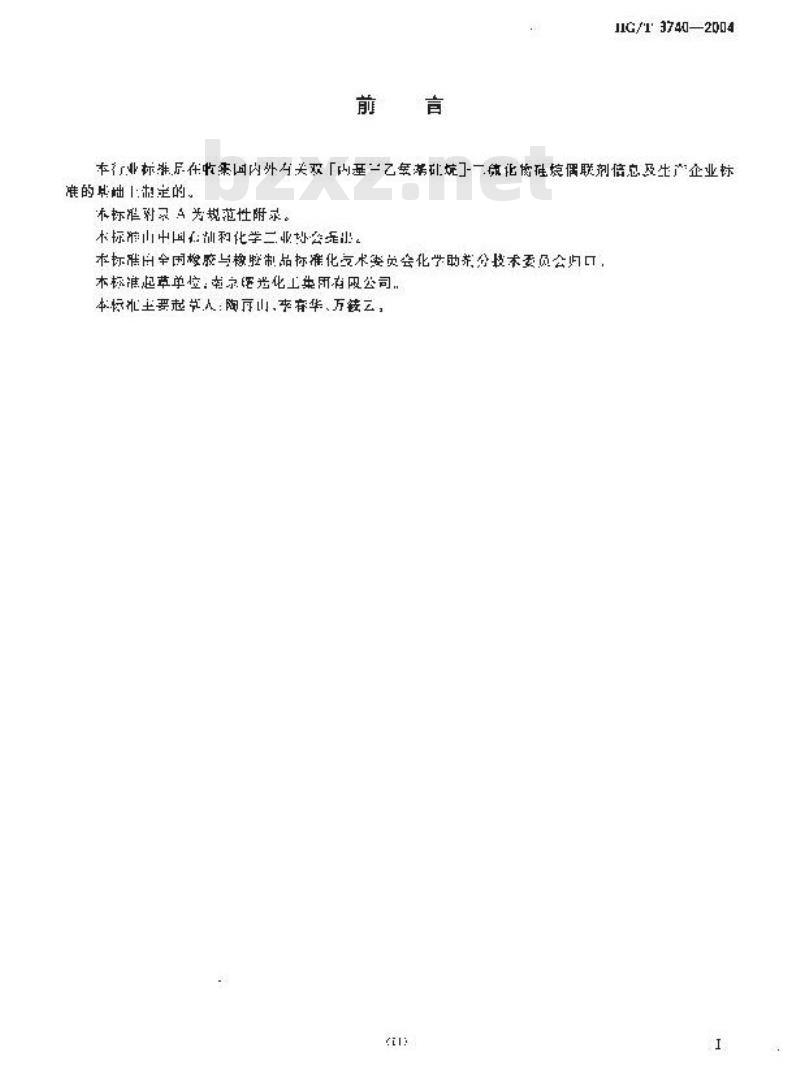 HG/T 3740-2004 双-[丙基三乙氧基硅烷]-二硫化物硅烷偶联剂