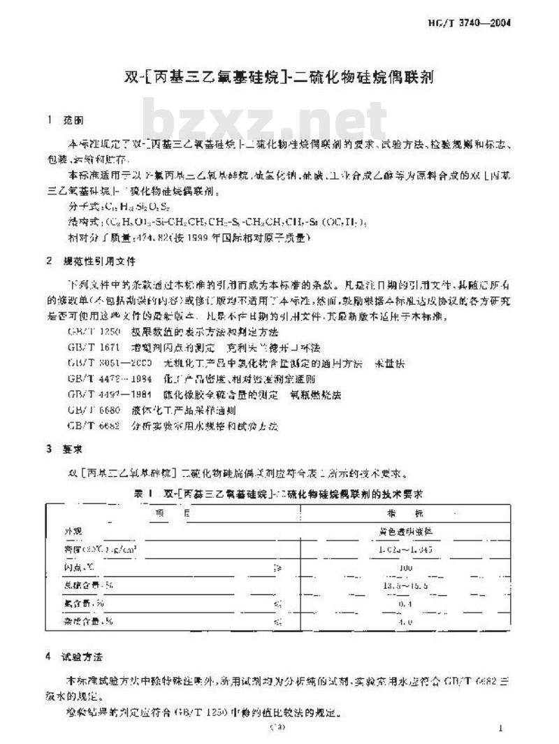 HG/T 3740-2004 双-[丙基三乙氧基硅烷]-二硫化物硅烷偶联剂