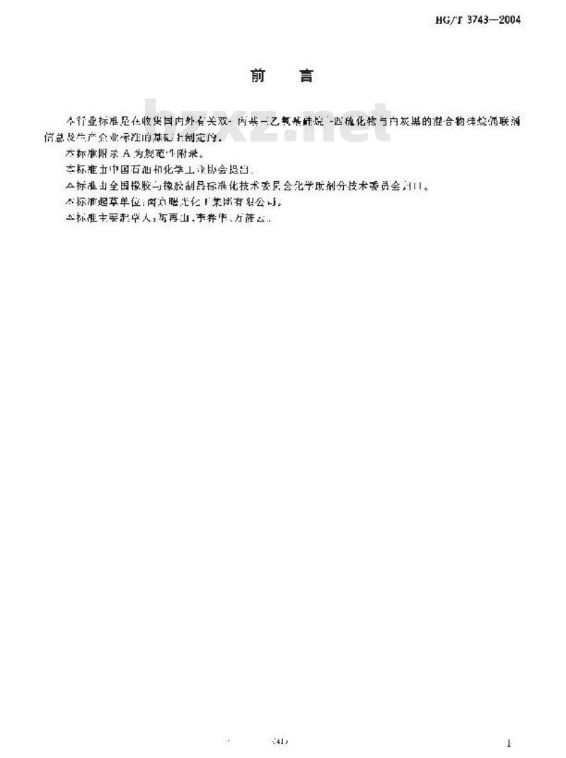 HG/T 3743-2004 双-[丙基三乙氧基硅烷]-四硫化物与白炭黑的混合物硅烷偶联剂