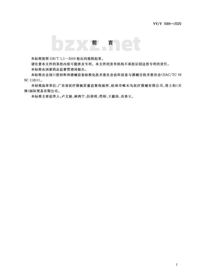 YY/T 1684-2020 牙科学牙根尖定位仪