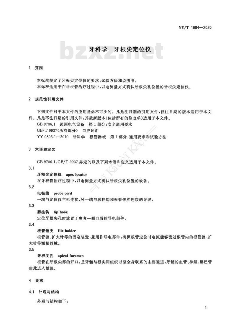 YY/T 1684-2020 牙科学牙根尖定位仪