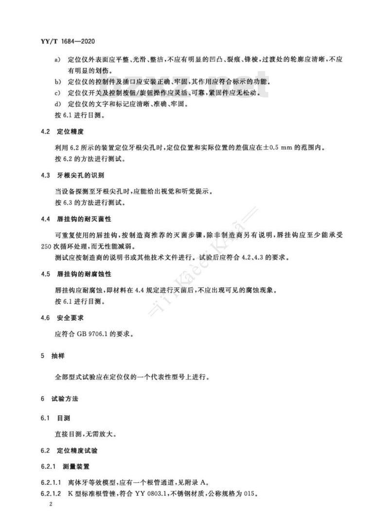 YY/T 1684-2020 牙科学牙根尖定位仪
