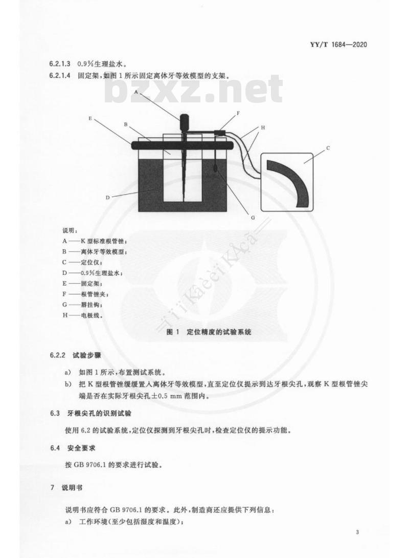 YY/T 1684-2020 牙科学牙根尖定位仪
