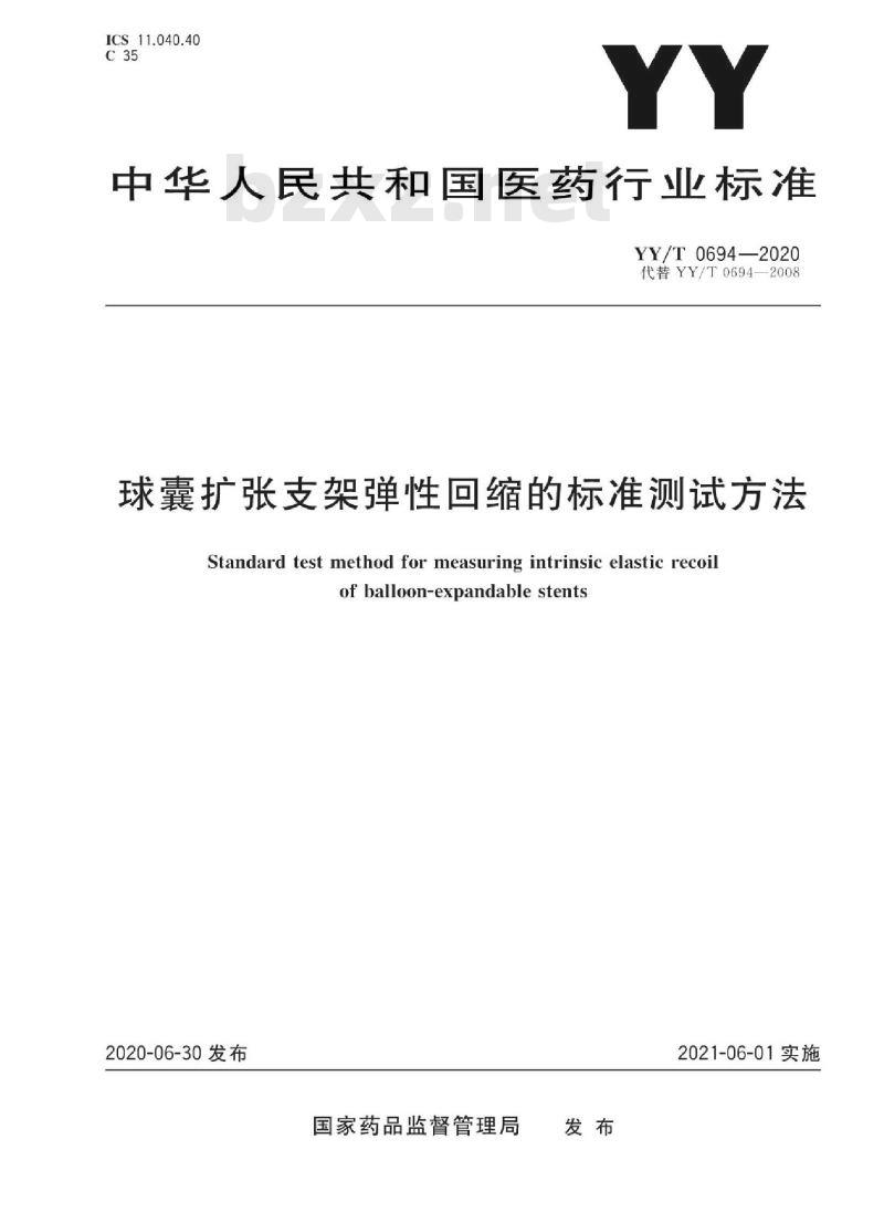 YY/T 0694-2020 球囊扩张支架弹性回缩的标准测试方法