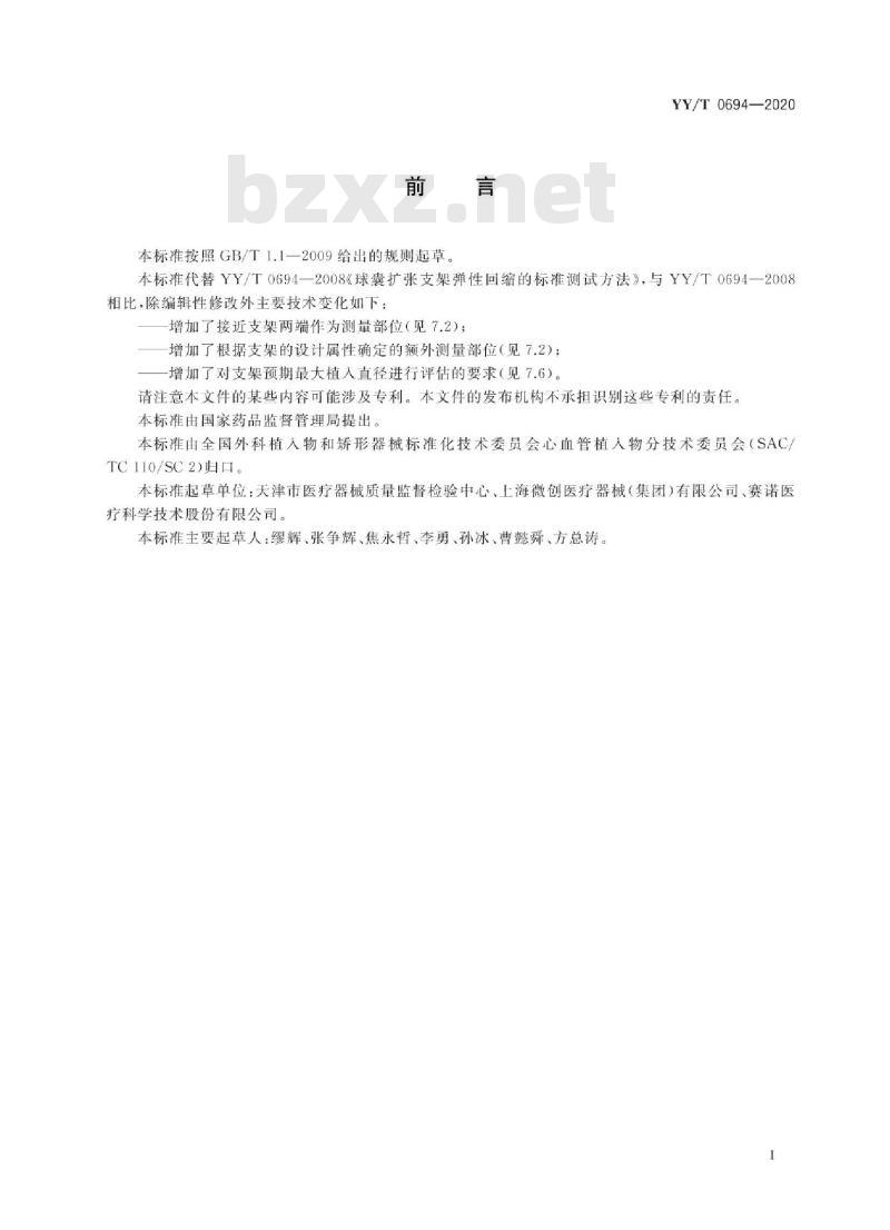 YY/T 0694-2020 球囊扩张支架弹性回缩的标准测试方法