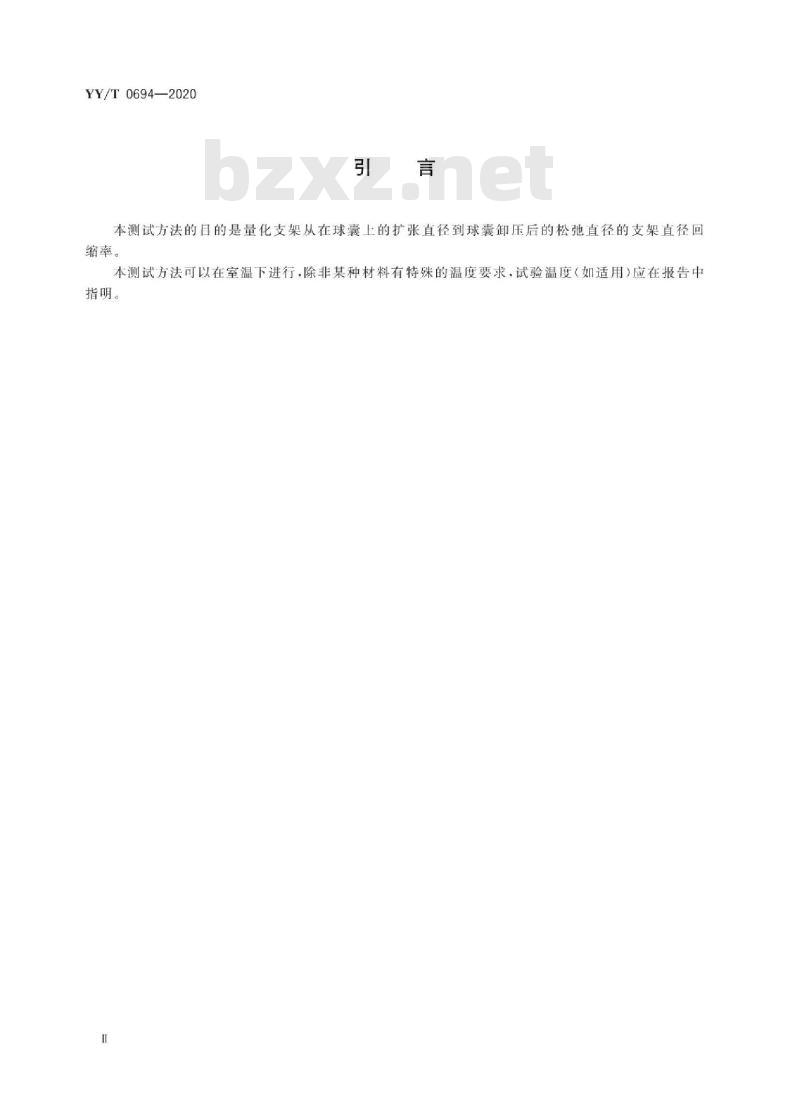 YY/T 0694-2020 球囊扩张支架弹性回缩的标准测试方法