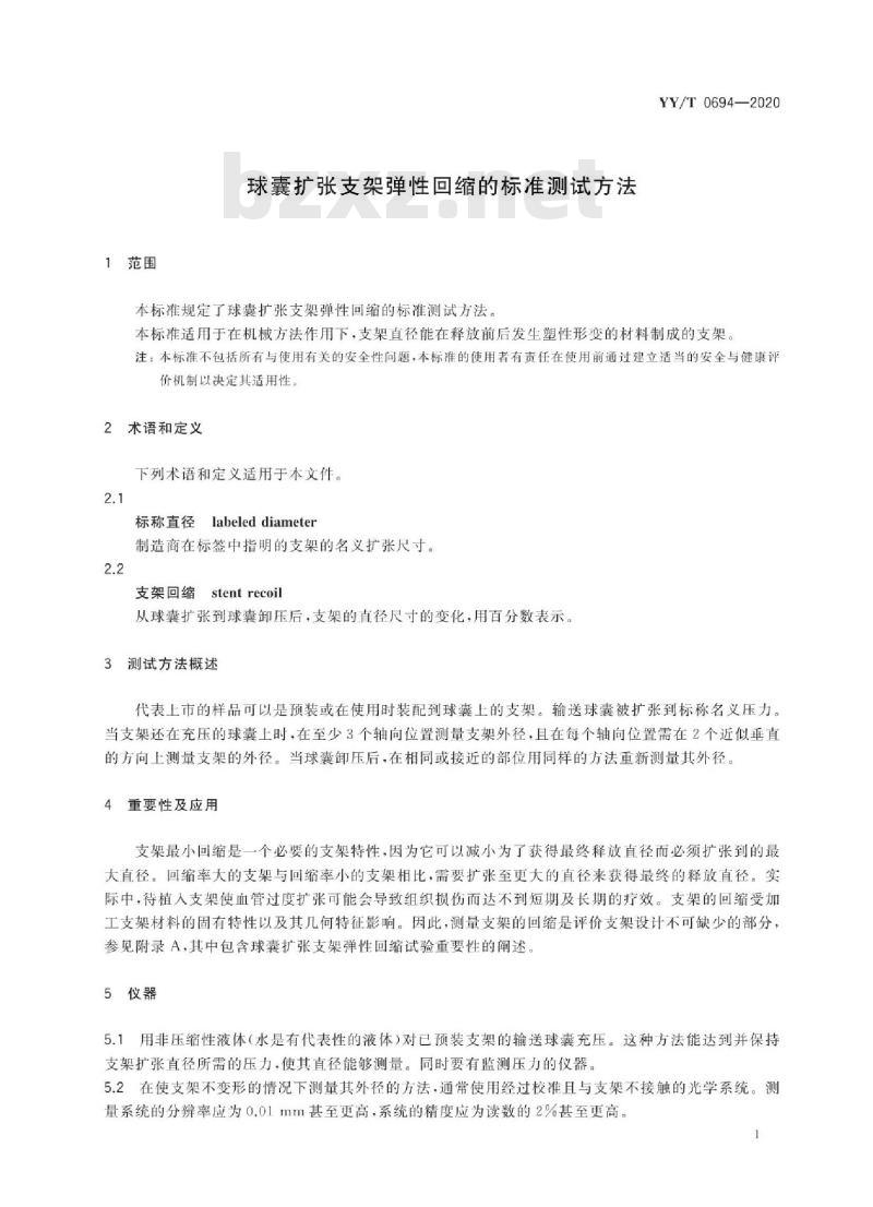 YY/T 0694-2020 球囊扩张支架弹性回缩的标准测试方法