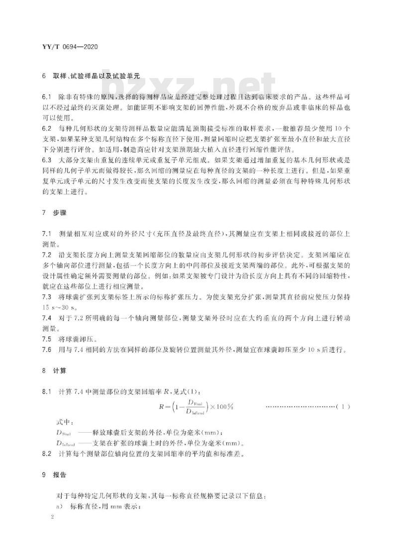 YY/T 0694-2020 球囊扩张支架弹性回缩的标准测试方法