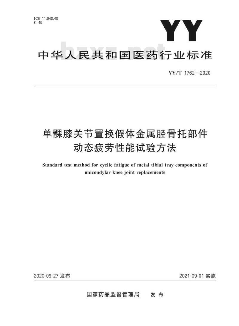 YY/T 1762-2020 单髁膝关节置换假体金属胫骨托部件动态疲劳性能试验方法