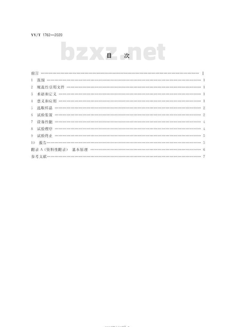 YY/T 1762-2020 单髁膝关节置换假体金属胫骨托部件动态疲劳性能试验方法