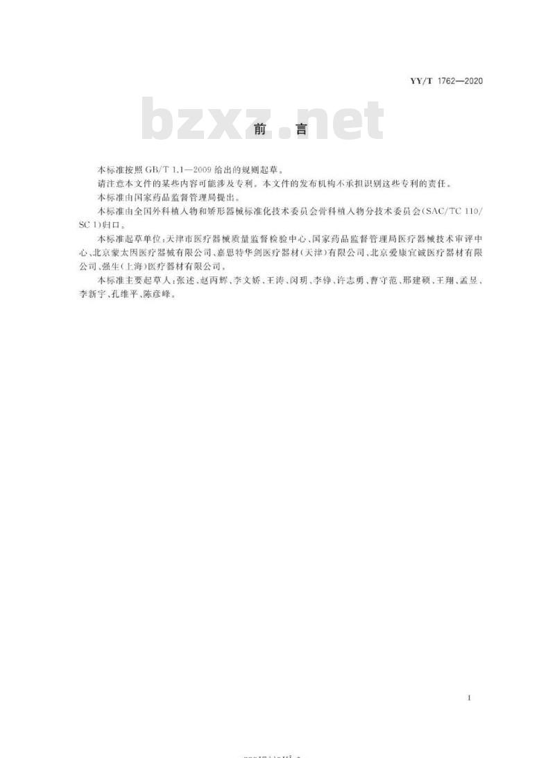 YY/T 1762-2020 单髁膝关节置换假体金属胫骨托部件动态疲劳性能试验方法