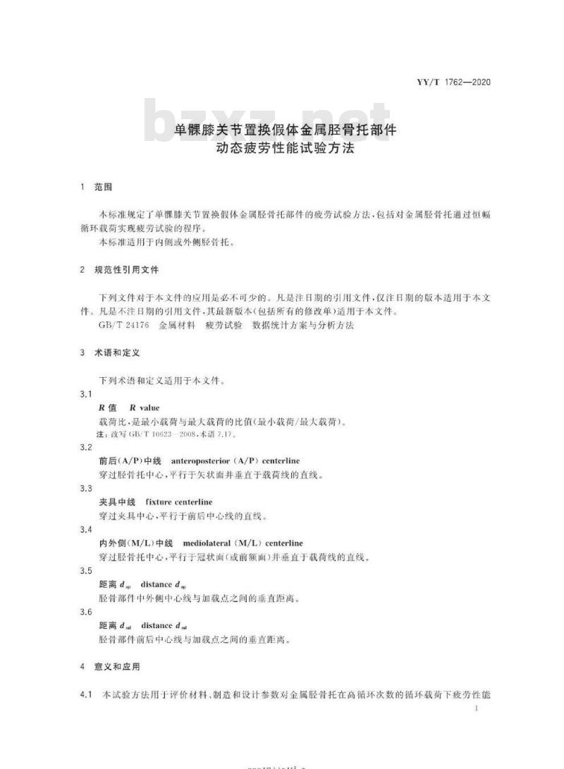YY/T 1762-2020 单髁膝关节置换假体金属胫骨托部件动态疲劳性能试验方法