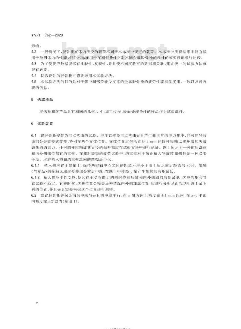 YY/T 1762-2020 单髁膝关节置换假体金属胫骨托部件动态疲劳性能试验方法